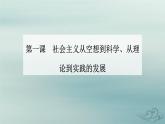 2023_2024学年新教材高中政治第一课社会主义从空想到科学从理论到实践的发展第二框科学社会主义的理论与实践课件部编版必修1