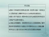 2023_2024学年新教材高中政治第一课社会主义从空想到科学从理论到实践的发展第二框科学社会主义的理论与实践课件部编版必修1