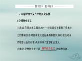 2023_2024学年新教材高中政治第一课社会主义从空想到科学从理论到实践的发展第二框科学社会主义的理论与实践课件部编版必修1