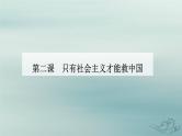 2023_2024学年新教材高中政治第二课只有社会主义才能救中国第一框新民主主义革命的胜利课件部编版必修1