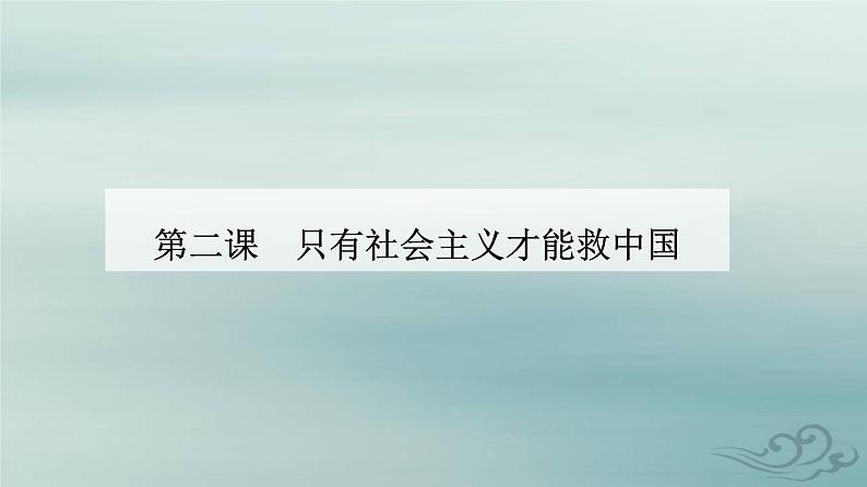 2023_2024学年新教材高中政治第二课只有社会主义才能救中国第一框新民主主义革命的胜利课件部编版必修1第1页