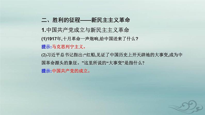 2023_2024学年新教材高中政治第二课只有社会主义才能救中国第一框新民主主义革命的胜利课件部编版必修1第5页