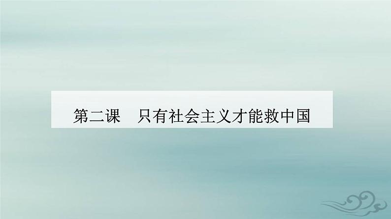 2023_2024学年新教材高中政治第二课只有社会主义才能救中国第二框社会主义制度在中国的确立课件部编版必修101