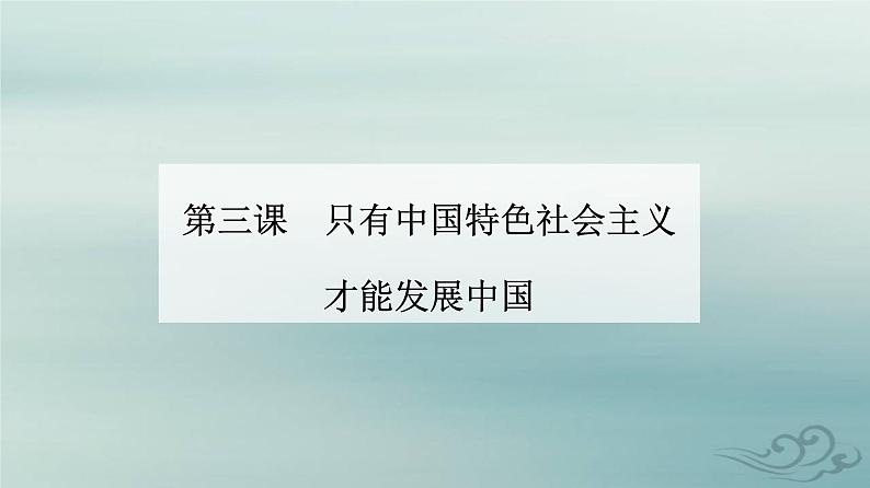 2023_2024学年新教材高中政治第三课只有中国特色社会主义才能发展中国第二框中国特色社会主义的创立发展和完善课件部编版必修1第1页