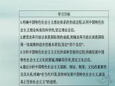 2023_2024学年新教材高中政治第三课只有中国特色社会主义才能发展中国第二框中国特色社会主义的创立发展和完善课件部编版必修1