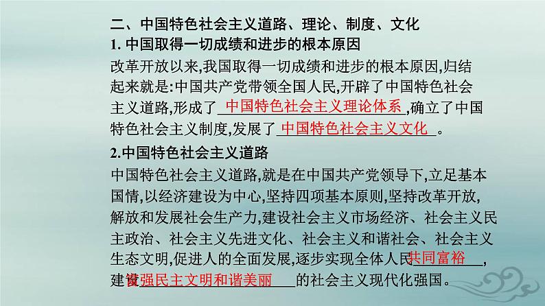 2023_2024学年新教材高中政治第三课只有中国特色社会主义才能发展中国第二框中国特色社会主义的创立发展和完善课件部编版必修1第8页