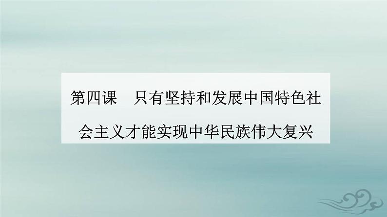 2023_2024学年新教材高中政治第四课只有坚持和发展中国特色社会主义才能实现中华民族伟大复兴第一框中国特色社会主义进入新时代课件部编版必修101