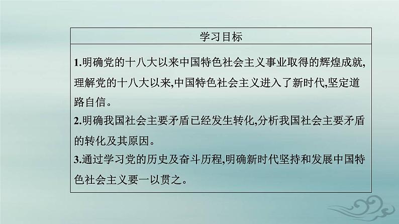 2023_2024学年新教材高中政治第四课只有坚持和发展中国特色社会主义才能实现中华民族伟大复兴第一框中国特色社会主义进入新时代课件部编版必修102