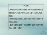 2023_2024学年新教材高中政治第四课只有坚持和发展中国特色社会主义才能实现中华民族伟大复兴第一框中国特色社会主义进入新时代课件部编版必修1