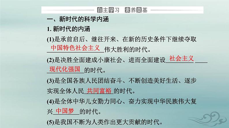 2023_2024学年新教材高中政治第四课只有坚持和发展中国特色社会主义才能实现中华民族伟大复兴第一框中国特色社会主义进入新时代课件部编版必修103