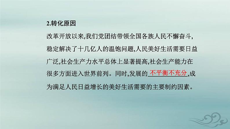 2023_2024学年新教材高中政治第四课只有坚持和发展中国特色社会主义才能实现中华民族伟大复兴第一框中国特色社会主义进入新时代课件部编版必修106