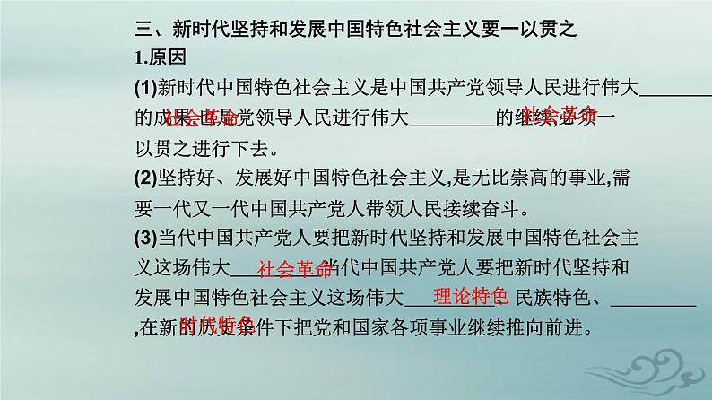 2023_2024学年新教材高中政治第四课只有坚持和发展中国特色社会主义才能实现中华民族伟大复兴第一框中国特色社会主义进入新时代课件部编版必修108