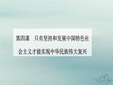 2023_2024学年新教材高中政治第四课只有坚持和发展中国特色社会主义才能实现中华民族伟大复兴第二框实现中华民族伟大复兴的中国梦课件部编版必修1