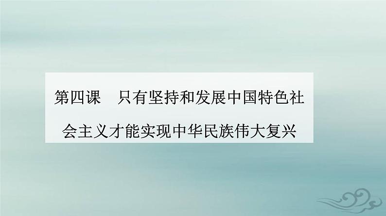 2023_2024学年新教材高中政治第四课只有坚持和发展中国特色社会主义才能实现中华民族伟大复兴第二框实现中华民族伟大复兴的中国梦课件部编版必修101