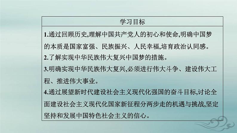 2023_2024学年新教材高中政治第四课只有坚持和发展中国特色社会主义才能实现中华民族伟大复兴第二框实现中华民族伟大复兴的中国梦课件部编版必修102