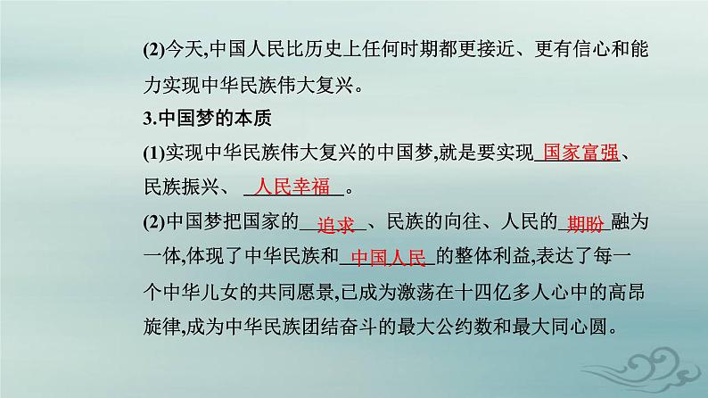 2023_2024学年新教材高中政治第四课只有坚持和发展中国特色社会主义才能实现中华民族伟大复兴第二框实现中华民族伟大复兴的中国梦课件部编版必修104