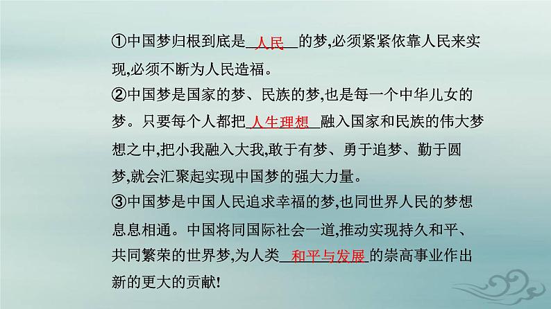 2023_2024学年新教材高中政治第四课只有坚持和发展中国特色社会主义才能实现中华民族伟大复兴第二框实现中华民族伟大复兴的中国梦课件部编版必修105