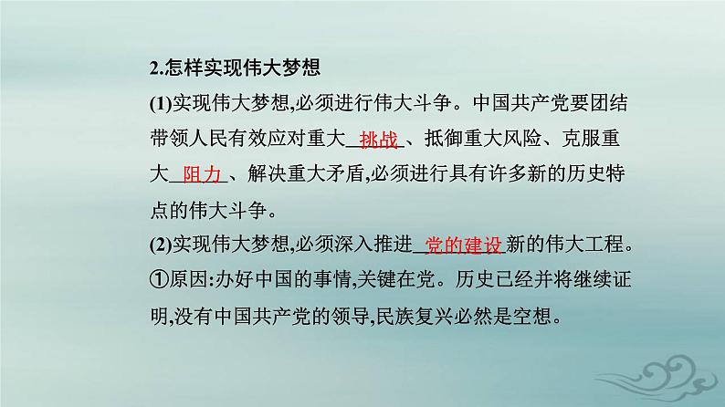 2023_2024学年新教材高中政治第四课只有坚持和发展中国特色社会主义才能实现中华民族伟大复兴第二框实现中华民族伟大复兴的中国梦课件部编版必修107