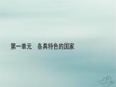 新教材适用2023_2024学年高中政治第1单元各具特色的国家第1课国体与政体第1框国家是什么课件部编版选择性必修1