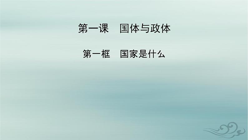 新教材适用2023_2024学年高中政治第1单元各具特色的国家第1课国体与政体第1框国家是什么课件部编版选择性必修102