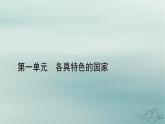 新教材适用2023_2024学年高中政治第1单元各具特色的国家第1课国体与政体第2框国家的政权组织形式课件部编版选择性必修1