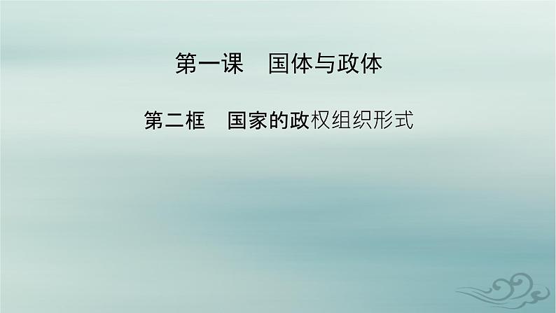 新教材适用2023_2024学年高中政治第1单元各具特色的国家第1课国体与政体第2框国家的政权组织形式课件部编版选择性必修102