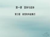 新教材适用2023_2024学年高中政治第1单元各具特色的国家第1课国体与政体第3框政党和利益集团课件部编版选择性必修1