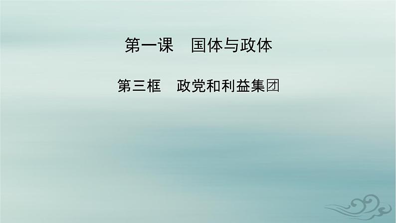 新教材适用2023_2024学年高中政治第1单元各具特色的国家第1课国体与政体第3框政党和利益集团课件部编版选择性必修1第2页