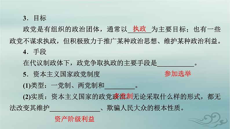 新教材适用2023_2024学年高中政治第1单元各具特色的国家第1课国体与政体第3框政党和利益集团课件部编版选择性必修1第8页