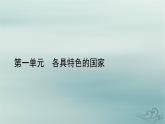 新教材适用2023_2024学年高中政治第1单元各具特色的国家第2课国家的结构形式第1框主权统一与政权分层课件部编版选择性必修1