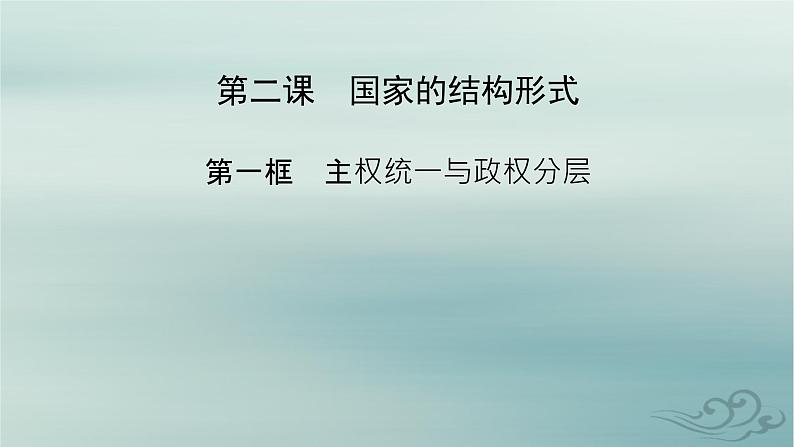 新教材适用2023_2024学年高中政治第1单元各具特色的国家第2课国家的结构形式第1框主权统一与政权分层课件部编版选择性必修102