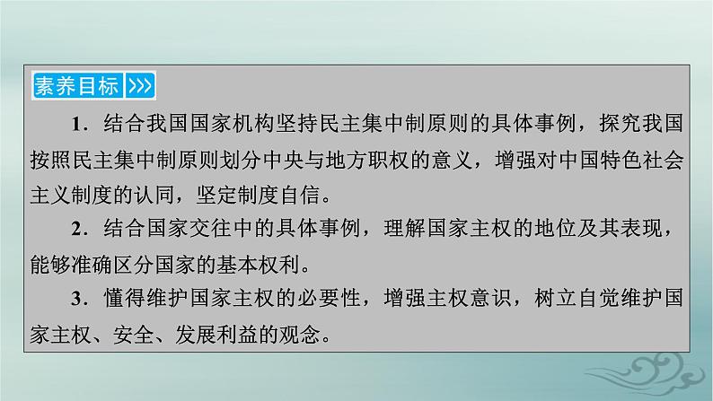 新教材适用2023_2024学年高中政治第1单元各具特色的国家第2课国家的结构形式第1框主权统一与政权分层课件部编版选择性必修106