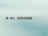 新教材适用2023_2024学年高中政治第1单元各具特色的国家第2课国家的结构形式第2框单一制和复合制课件部编版选择性必修1