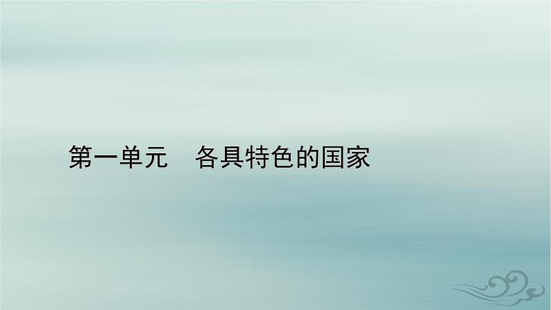 新教材适用2023_2024学年高中政治第1单元各具特色的国家第2课国家的结构形式第2框单一制和复合制课件部编版选择性必修101