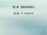 新教材适用2023_2024学年高中政治第1单元各具特色的国家第2课国家的结构形式第2框单一制和复合制课件部编版选择性必修1