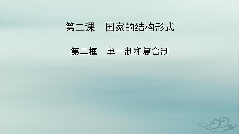 新教材适用2023_2024学年高中政治第1单元各具特色的国家第2课国家的结构形式第2框单一制和复合制课件部编版选择性必修102