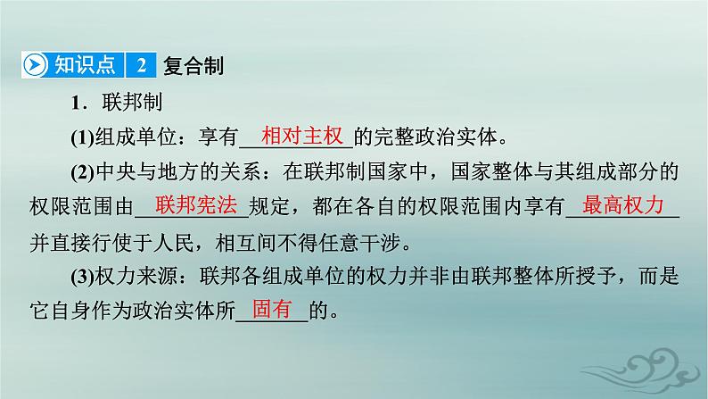 新教材适用2023_2024学年高中政治第1单元各具特色的国家第2课国家的结构形式第2框单一制和复合制课件部编版选择性必修108