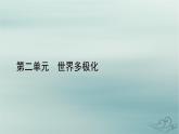 新教材适用2023_2024学年高中政治第2单元世界多极化第3课多极化趋势第1框世界多极化的发展课件部编版选择性必修1