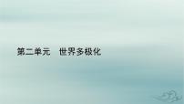 高中政治 (道德与法治)人教统编版选择性必修1 当代国际政治与经济世界多极化的发展教案配套课件ppt