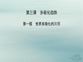 新教材适用2023_2024学年高中政治第2单元世界多极化第3课多极化趋势第1框世界多极化的发展课件部编版选择性必修1