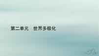 政治 (道德与法治)选择性必修1 当代国际政治与经济第二单元 世界多极化第三课 多极化趋势国际关系课文ppt课件