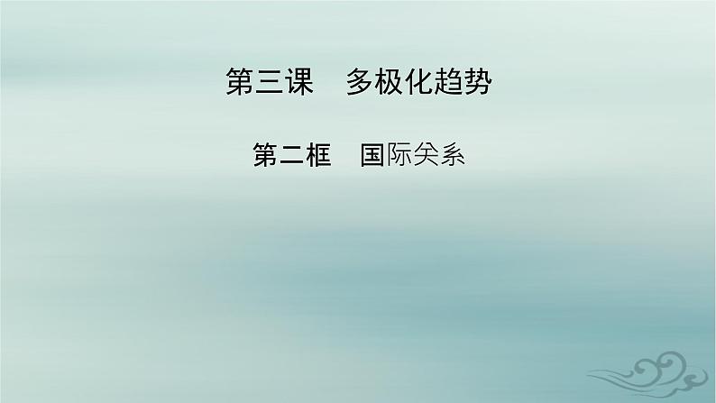 新教材适用2023_2024学年高中政治第2单元世界多极化第3课多极化趋势第2框国际关系课件部编版选择性必修102