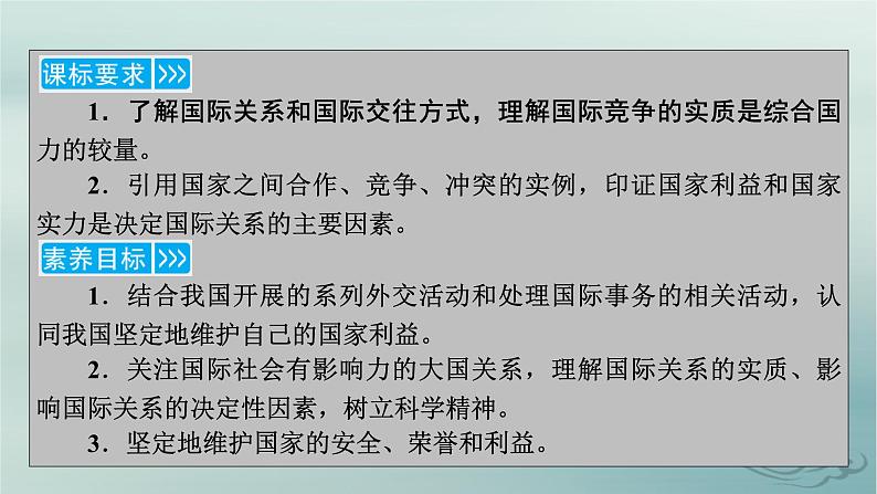 新教材适用2023_2024学年高中政治第2单元世界多极化第3课多极化趋势第2框国际关系课件部编版选择性必修105