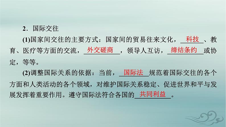 新教材适用2023_2024学年高中政治第2单元世界多极化第3课多极化趋势第2框国际关系课件部编版选择性必修108