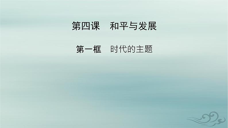 新教材适用2023_2024学年高中政治第2单元世界多极化第4课和平与发展第1框时代的主题课件部编版选择性必修102