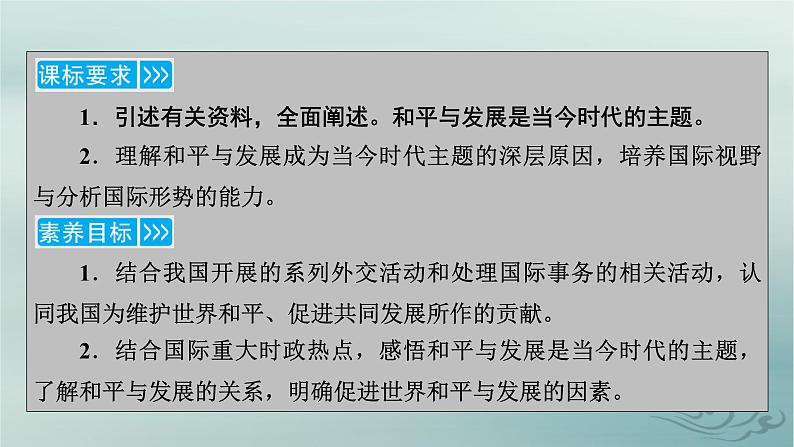 新教材适用2023_2024学年高中政治第2单元世界多极化第4课和平与发展第1框时代的主题课件部编版选择性必修105