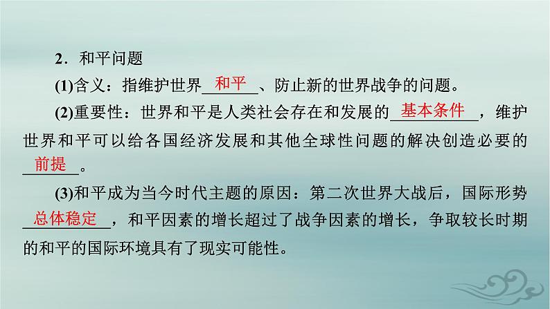 新教材适用2023_2024学年高中政治第2单元世界多极化第4课和平与发展第1框时代的主题课件部编版选择性必修108