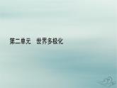 新教材適用2023_2024學(xué)年高中政治第2單元世界多極化第4課和平與發(fā)展第2框挑戰(zhàn)與應(yīng)對(duì)課件部編版選擇性必修1