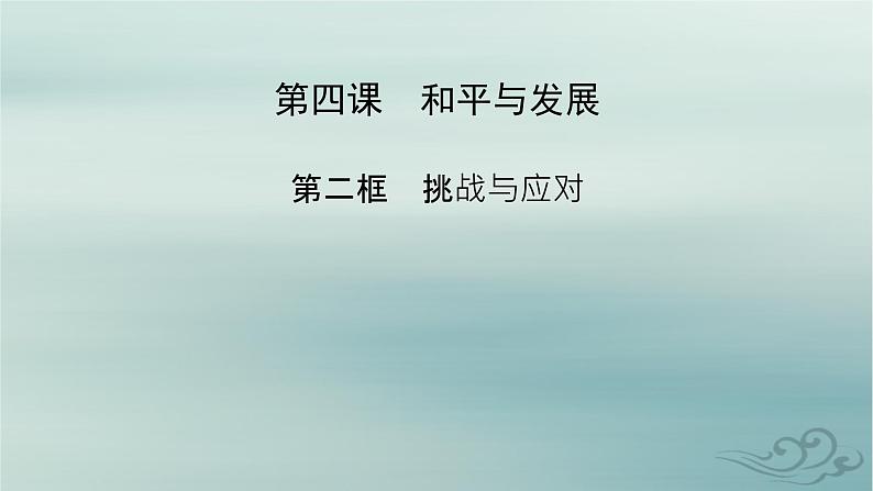 新教材适用2023_2024学年高中政治第2单元世界多极化第4课和平与发展第2框挑战与应对课件部编版选择性必修102