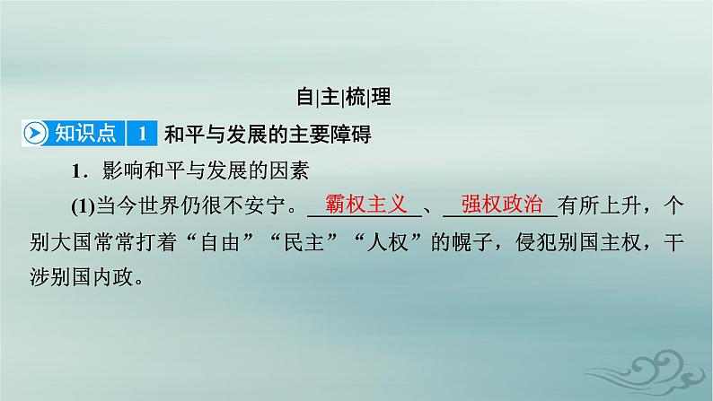 新教材适用2023_2024学年高中政治第2单元世界多极化第4课和平与发展第2框挑战与应对课件部编版选择性必修107